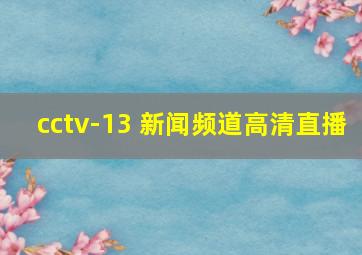 cctv-13 新闻频道高清直播